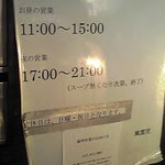 風雲児 - 営業時間のご案内 【2010年11月】