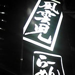 風雲児 - 思ったより控え目な看板。ビルの半地下にあり、普段は目立たない。