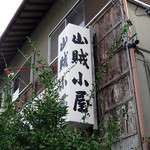 山賊小屋 - 