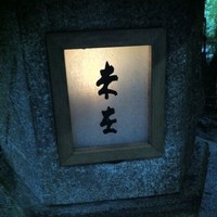 未在 - 