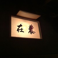 未在 - 