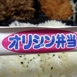 オリジン弁当 - オリジン弁当です。（箸表）