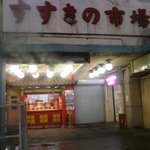 茶寮 - すすきの市場の入口にあります