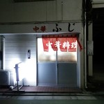 ふじ - 店の外観