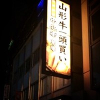 牛兵衛 草庵 池袋西口店 - 