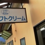 ヤツレン ソフトクリーム売店 - 