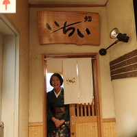 鮨処いちい - 