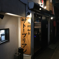 SATOブリアン 本店 - 