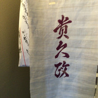 貴久政 - 