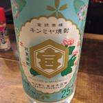 チャコール スタンド ノゲ - 金宮焼酎