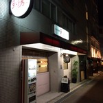 すーぷ房くだら - 2016.10.20  店舗外観