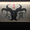 焼肉 大貫