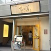乃が美はなれ 栄販売店