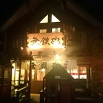 無鉄砲 - 外観は山小屋