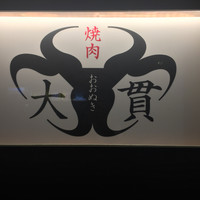 焼肉 大貫 - 