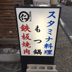 元祖台湾もつ鍋仁 - 