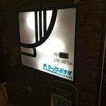 アノラーメン製作所 - 看板