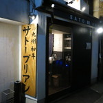 SATOブリアン - 久しぶり〜