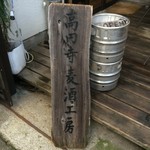高円寺麦酒工房 - 【2016年07月】入口の看板。