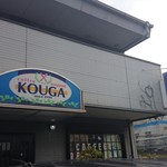 KOUGA - cafe restaurantであることを再認識