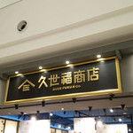 久世福商店 - 