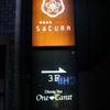 鶏亭 SaCURA