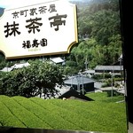 抹茶亭 福寿園 - 