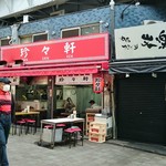 珍々軒 - 店舗外観