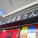 Shinshu no Omiso Yasan Karuizawa Eki Ten - 外観