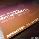 信州のお味噌屋さん - ショップカード