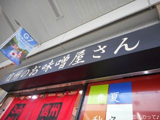 Shinshu no Omiso Yasan Karuizawa Eki Ten - 外観