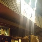 焼肉ホルモン せいご - 