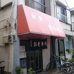 食堂 鴨ちゃん - 桜台北口商店会