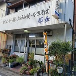 那加 - 店内でも食べられるけど、テイクアウトのほうが有名かな！