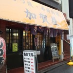 加賀屋 - 店外観