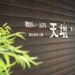 Tendan - 入口の銘板