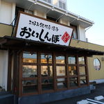 お好み鉄板居酒屋　おいしんぼ - 