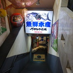 Sakanaya Doujou Uosensuisan - 2016.10 地下１階のお店