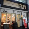 板前バル 銀座店