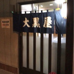 大黒屋 - 