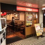 万世麺店 - 新宿西口メトロ食堂街にて！