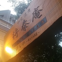肉の匠 将泰庵 船橋駅前 はなれ店 - 