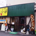 ラーメン小道 - 「OPEN」の目立つ看板を確認してね。