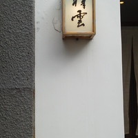 祥雲 - 