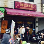 鄭記蔥肉餅 - 外観