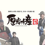 Kakigoya Akkeshi Suisan - かき小屋 厚岸水産（あっけし水産） 漁師さんの想いを届けます。2016年時点 東京(品川、神田）大阪（東大阪、道頓堀）愛知（池下、豊田、岡崎、知立）てに厚岸の牡蠣を提供しております。