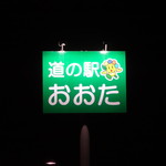 Michi No Eki Oota Ke Taringu Kabirejji - 道の駅おおた