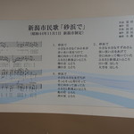 食堂 いちばん - 新潟市民歌