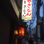 やきとん ま～ちゃん - 看板