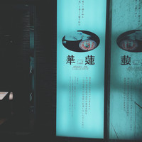 華蓮  大阪心斎橋店 - 